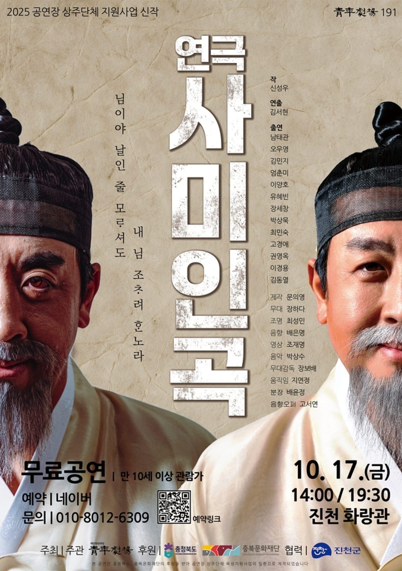 본문 이미지 - 연극 사미인곡 포스터.&#40;진천군 제공&#41;/뉴스1