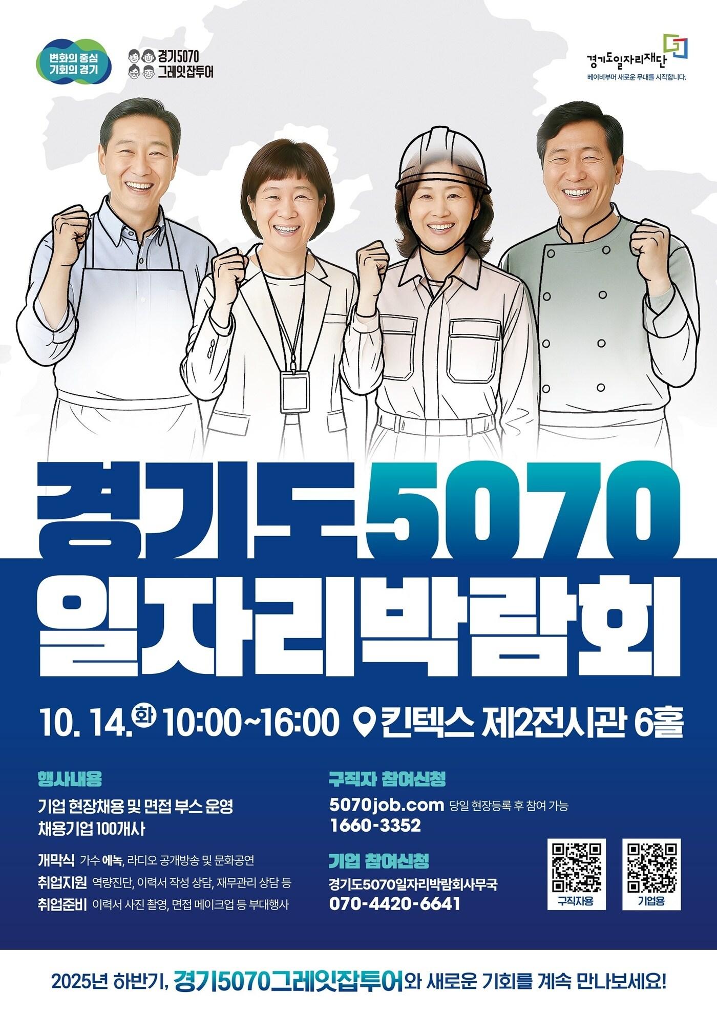 본문 이미지 - 경기도 5070 일자리 박람회 홍보 포스터&#40;경기도 제공. 재판매 및 DB 금지&#41;/뉴스1 