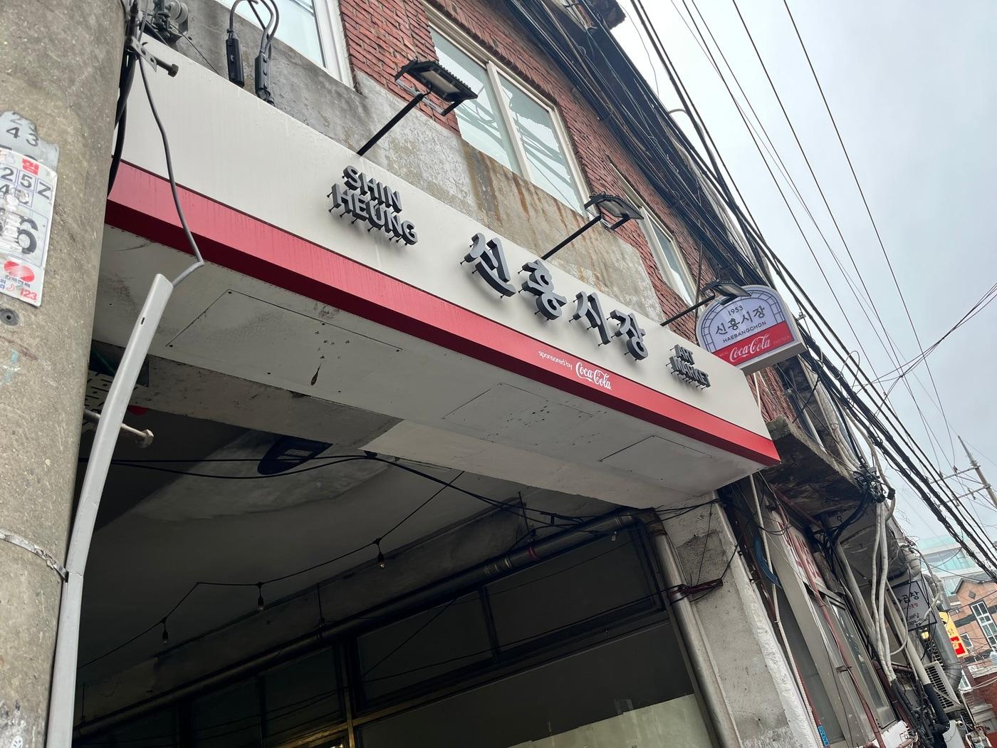 본문 이미지 - 지난 7일 서울 용산구에 위치한 해방촌 신흥시장 입구 전경.ⓒ 뉴스1 배지윤 기자