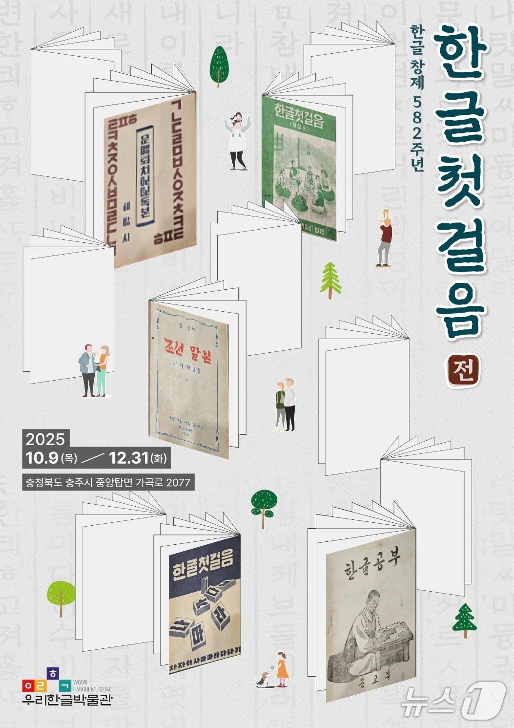 본문 이미지 - 우리한글박물관 특별기획전 포스터.(박물관 제공. 재판매 및 DB금지)/뉴스1 