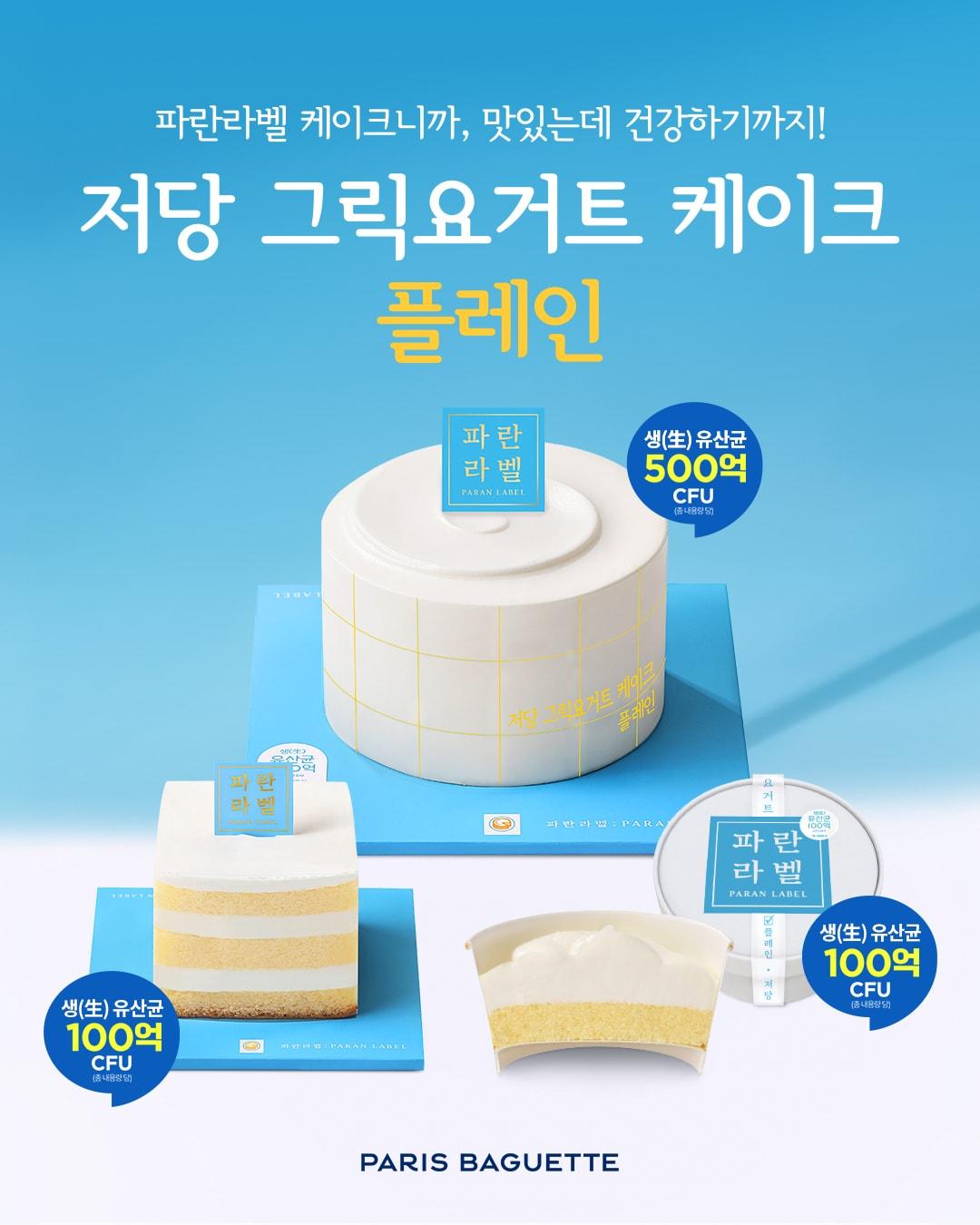 본문 이미지 - 파리바게뜨 파란라벨 저당 그릭요거트 케이크 &#39;플레인&#39;.&#40;파리바게뜨 제공&#41;