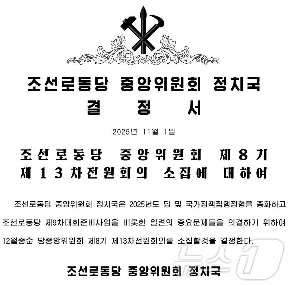 본문 이미지 - &#40;평양 노동신문=뉴스1&#41; = 북한 노동당 기관지 노동신문은 1일 &#34;당 중앙위원회 정치국은 2025년도 당 및 국가 정책 집행 정형을 총화하고 조선로동당 제９차대회 준비사업을 비롯한 일련의 중요문제들을 의결하기 위하여 12월 중순 당중앙위원회 제8기 제13차 전원회의를 소집할것을 결정한다＂고 보도했다. [국내에서만 사용가능. 재배포 금지. DB 금지. For Use Only in the Republic of Korea. Redistribution Prohibited] rodongphoto@news1.kr