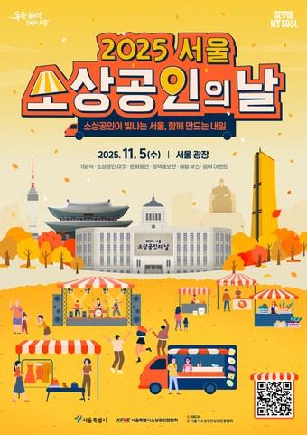 본문 이미지 - 서울 소상공인의 날 기념 행사(서울시 제공)