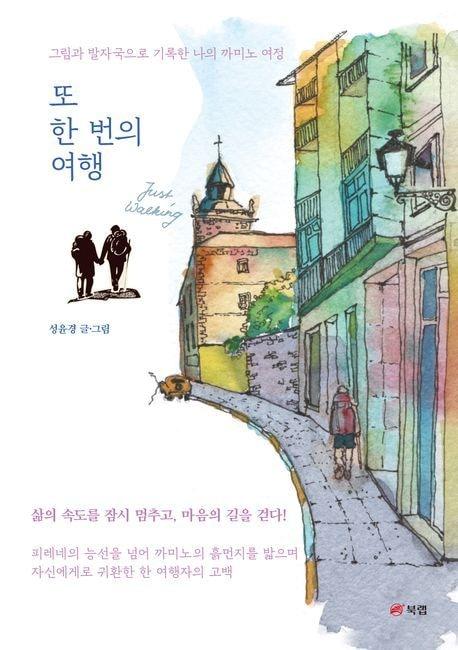 본문 이미지 - 또 한 번의 여행 (북랩 제공)