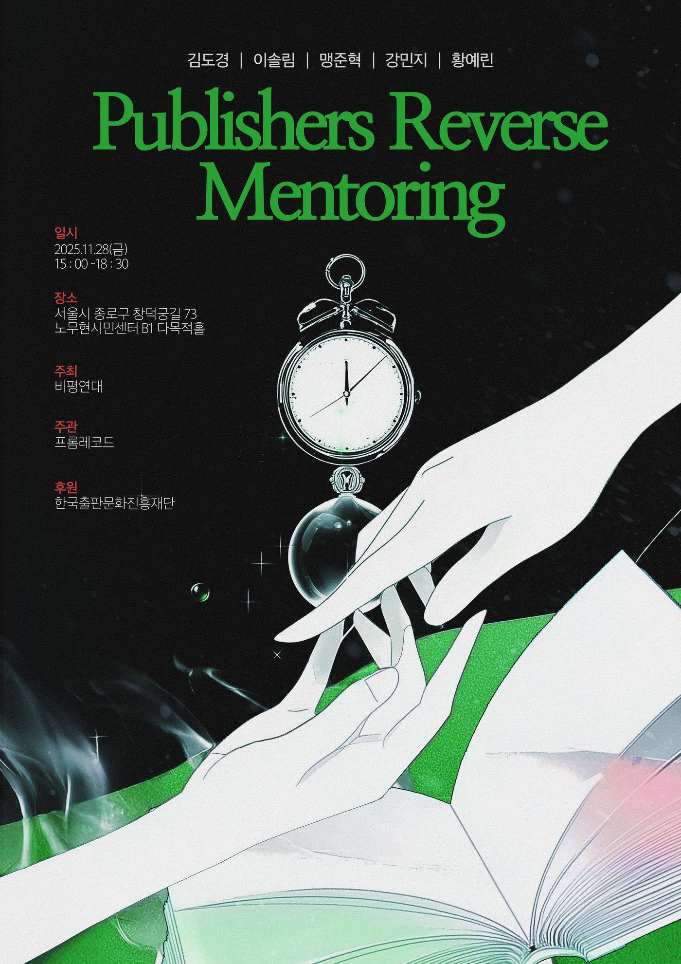본문 이미지 - '퍼블리셔스 리버스 멘토링 컨퍼런스' 포스터 (비평연대 제공) 