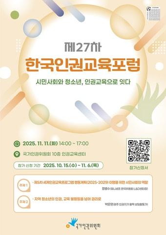 본문 이미지 - 인권위 한국인권교육포럼