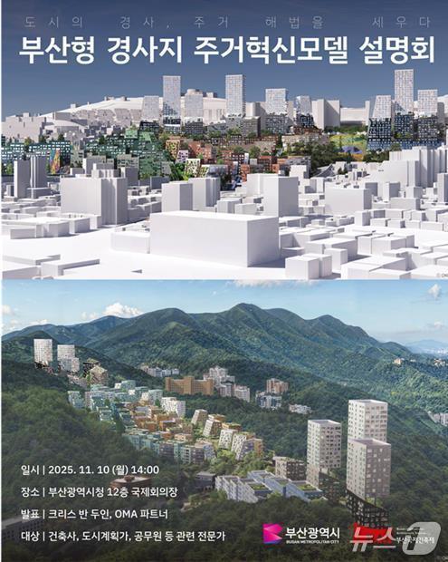 본문 이미지 - &#39;부산형 경사지 주거혁신모델 설명회&#39; 포스터.&#40;부산시 제공. 재판매 및 DB금지&#41;