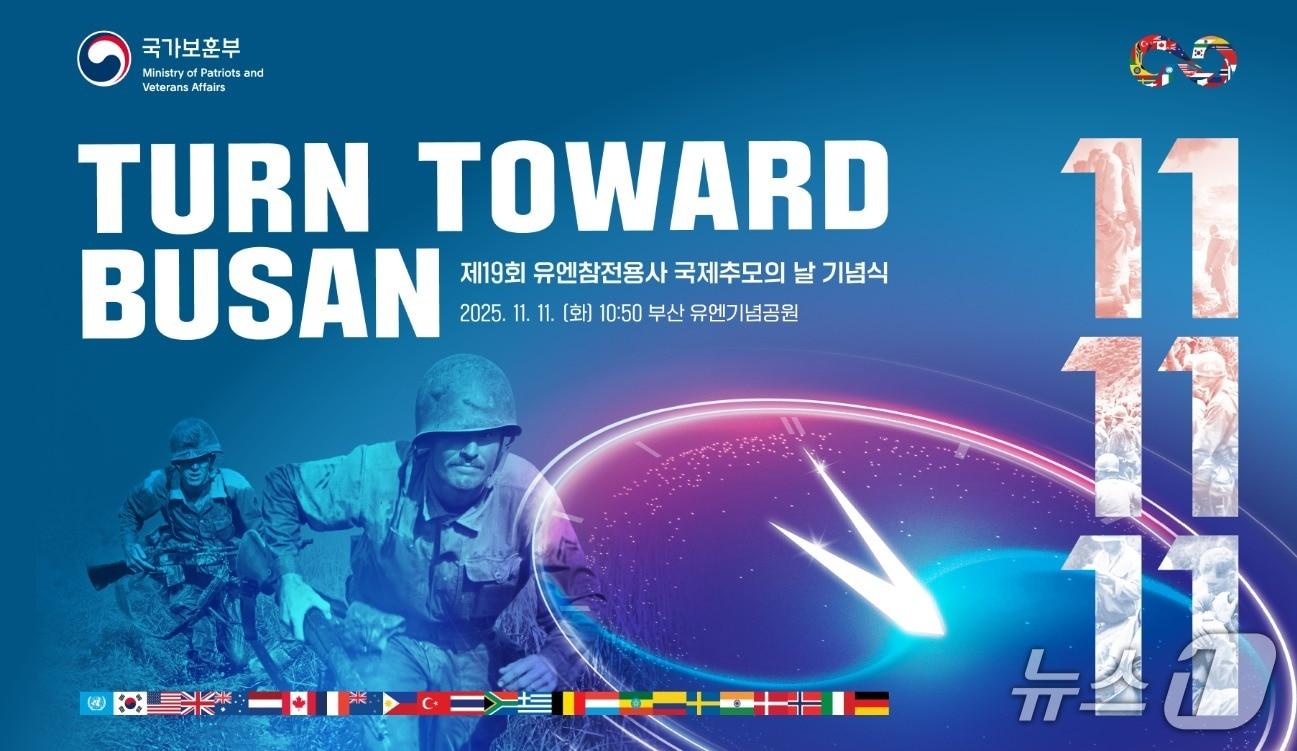 본문 이미지 - 유엔참전용사 국제추모의 날 기념식 포스터. &#40;국가보훈부 제공&#41;