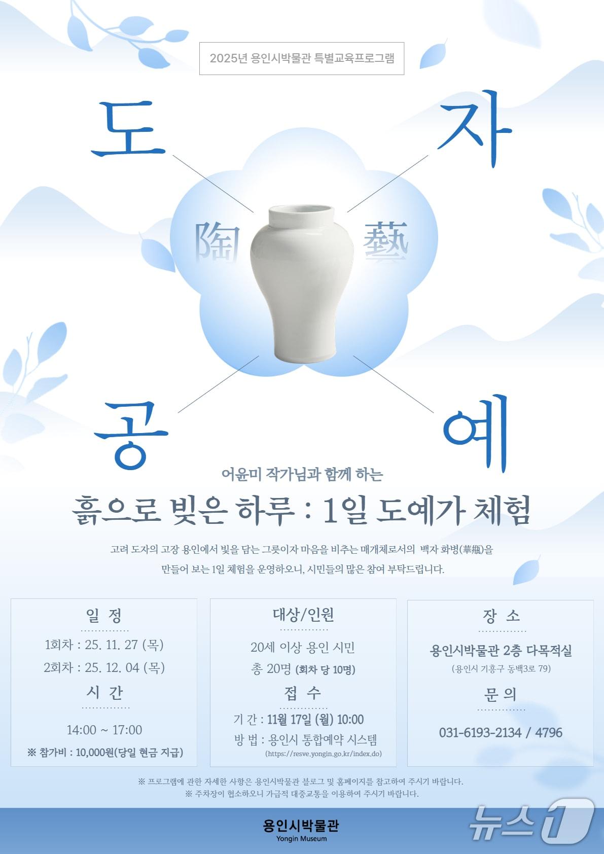 본문 이미지 - 용인시박물관 &#39;1일 도예가 체험&#39; 프로그램 홍보 포스터.&#40;용인시 제공&#41;