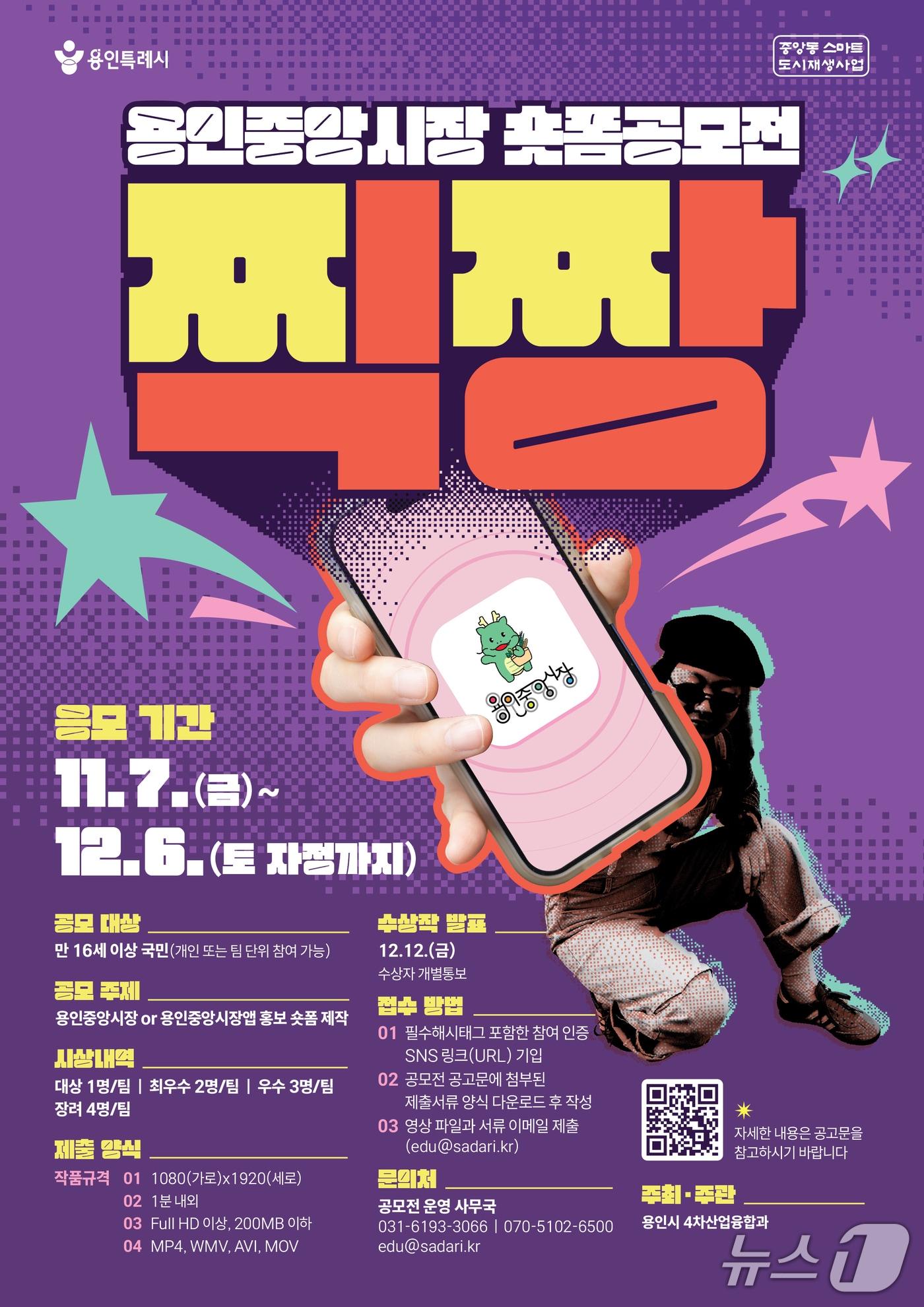 본문 이미지 - 용인중앙시장 숏폼 공모전 홍보 포스터.&#40;용인시 제공&#41;