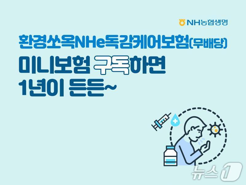 본문 이미지 - NH농협생명, 환경쏘옥NHe독감케어보험/사진제공=NH농협생명