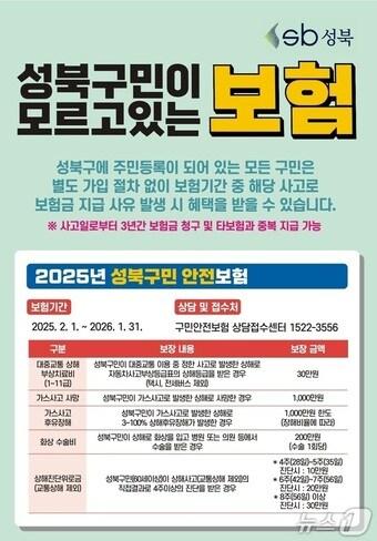 본문 이미지 - '성북구민 안전보험'.(성북구 제공)