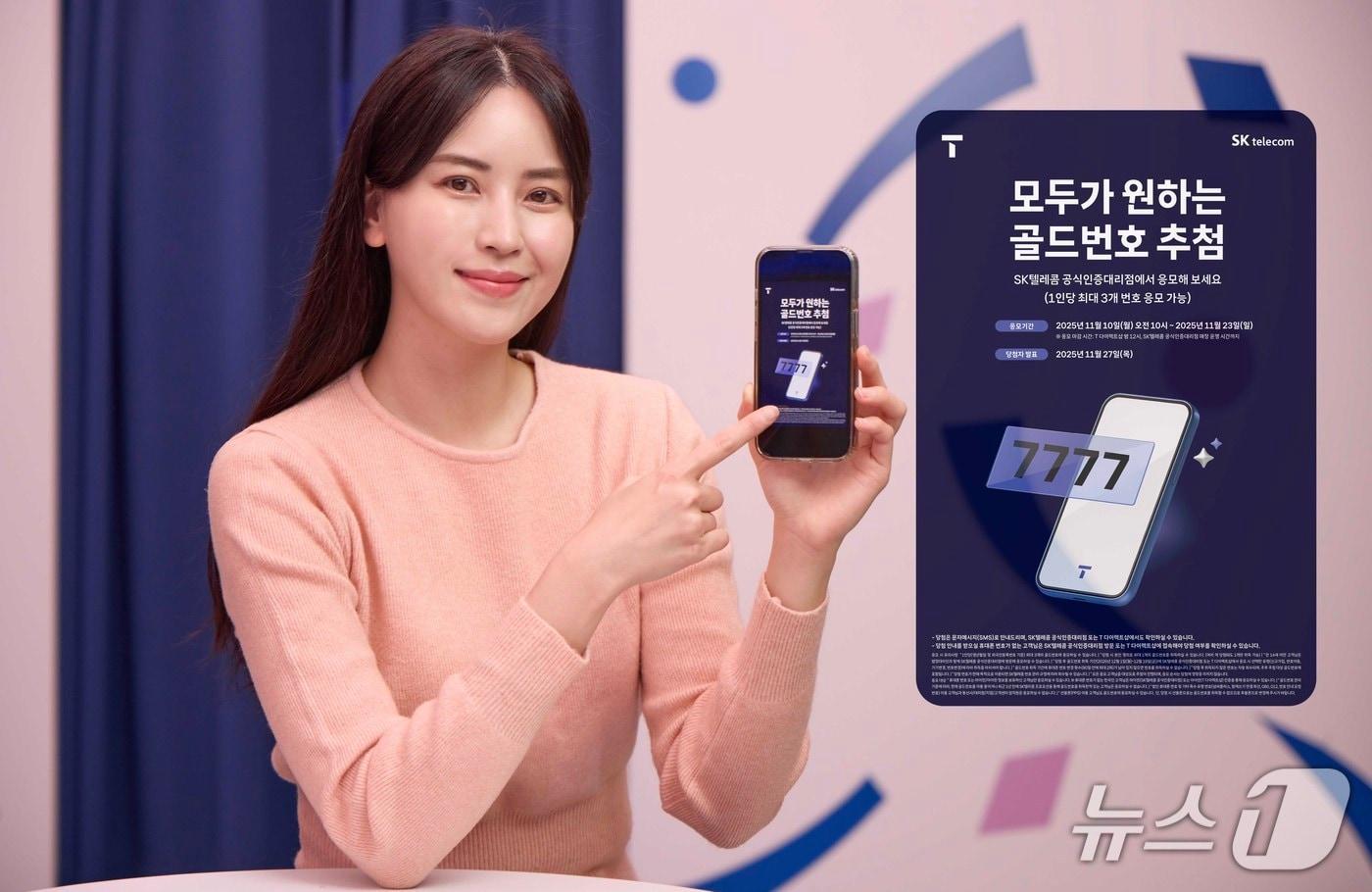 SK텔레콤이 골드번호 1만개의 주인공을 찾는 ‘2025년 골드번호 프로모션’을 10일부터 진행한다. 2025.111.10/뉴스1&#40;SKT 제공&#41;