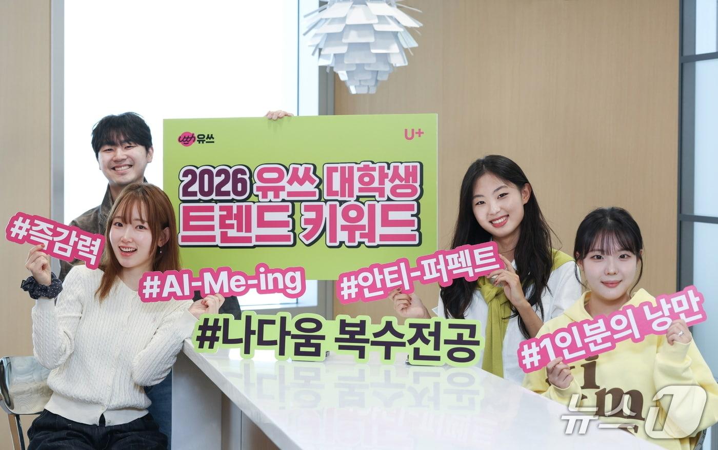 LG유플러스 대학생 서포터즈인 &#39;유쓰피릿&#39;이 2026년 트렌드 키워드를 소개하고 있는 모습.