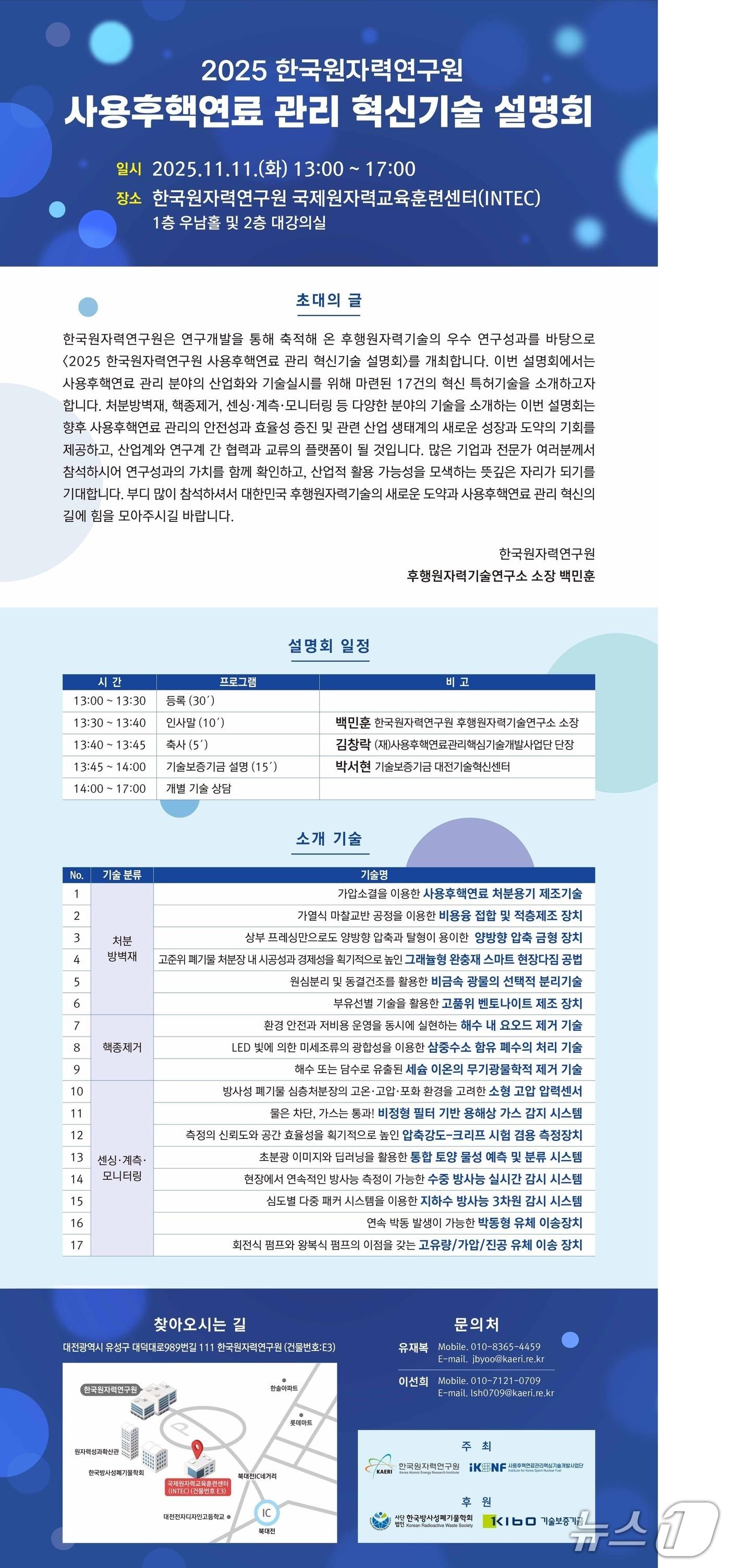 본문 이미지 - 한국원자력연구원 사용후핵연료 관리 혁신기술 설명회 안내(원자력연 제공) /뉴스1