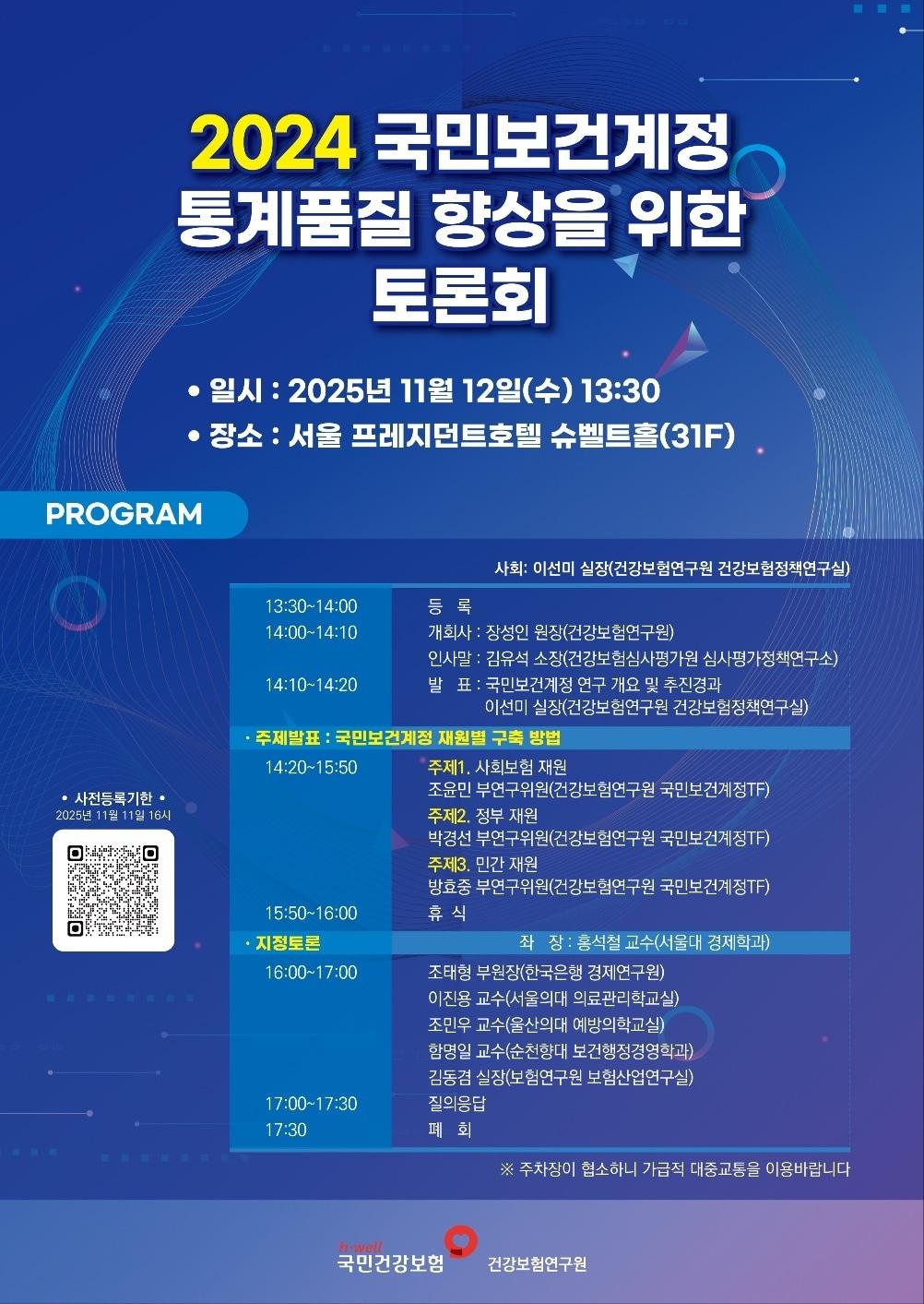 본문 이미지 - '2024 국민보건계정을 통계품질을 위한 토론회' 포스터(국민건강보험공단 건강보험연구원 제공)