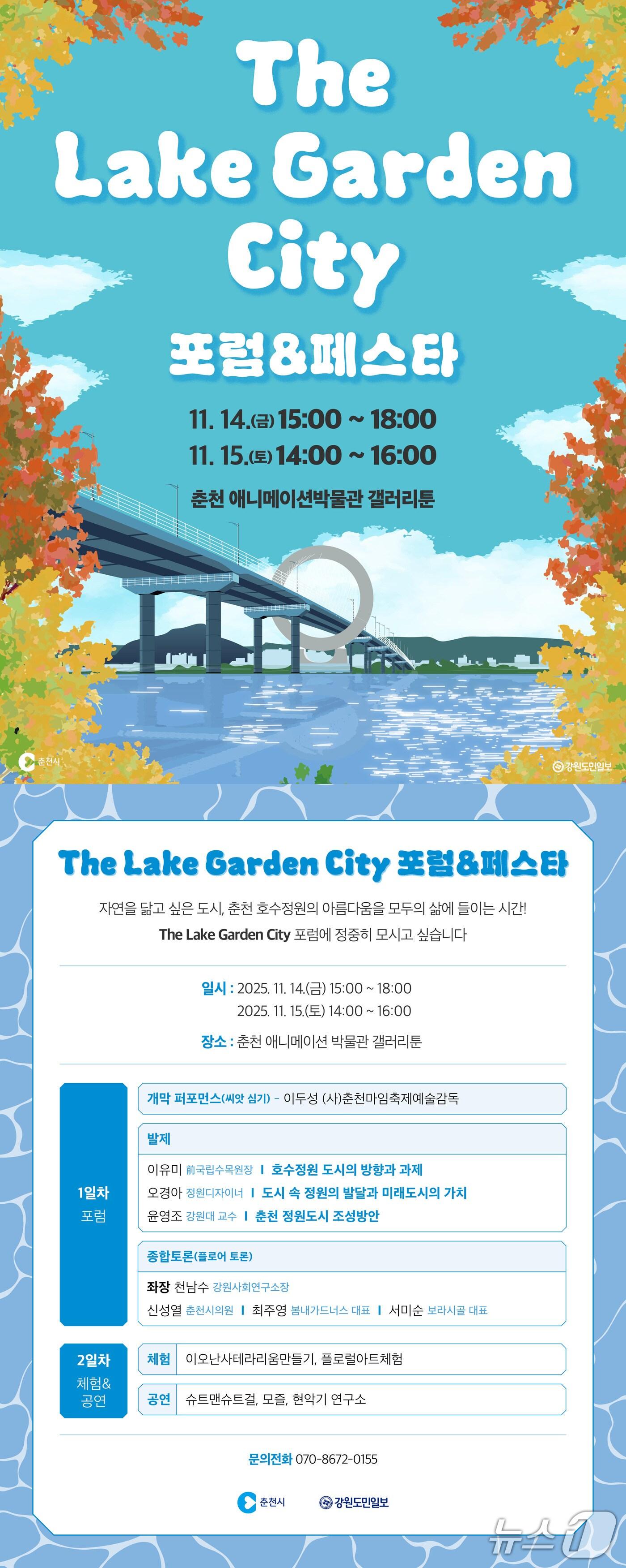 본문 이미지 - 강원 ‘춘천호수국가정원 포럼 및 페스타’ 포스터.&#40;춘천시 제공, 재판매 및 DB금지&#41;