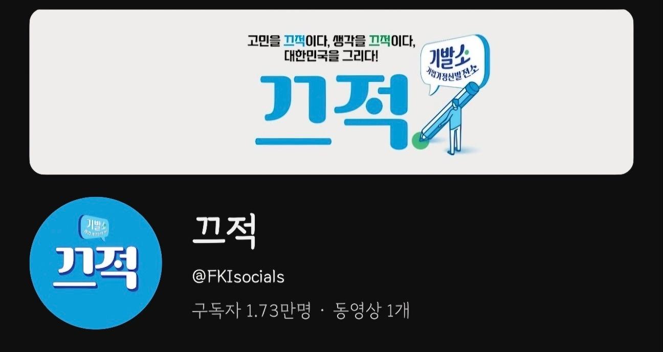 본문 이미지 - 한국경제인협회가 10일 리뉴얼한 공식 유튜브 채널 &#39;끄적&#39;&#40;유튜브 갈무리&#41;