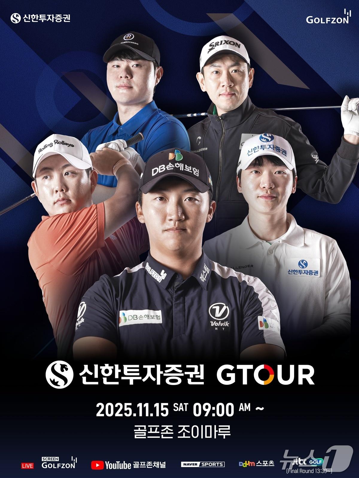 본문 이미지 - 골프존이 2025 신한투자증권 G투어 7차 결선을 개최한다 &#40;골프존 제공&#41;