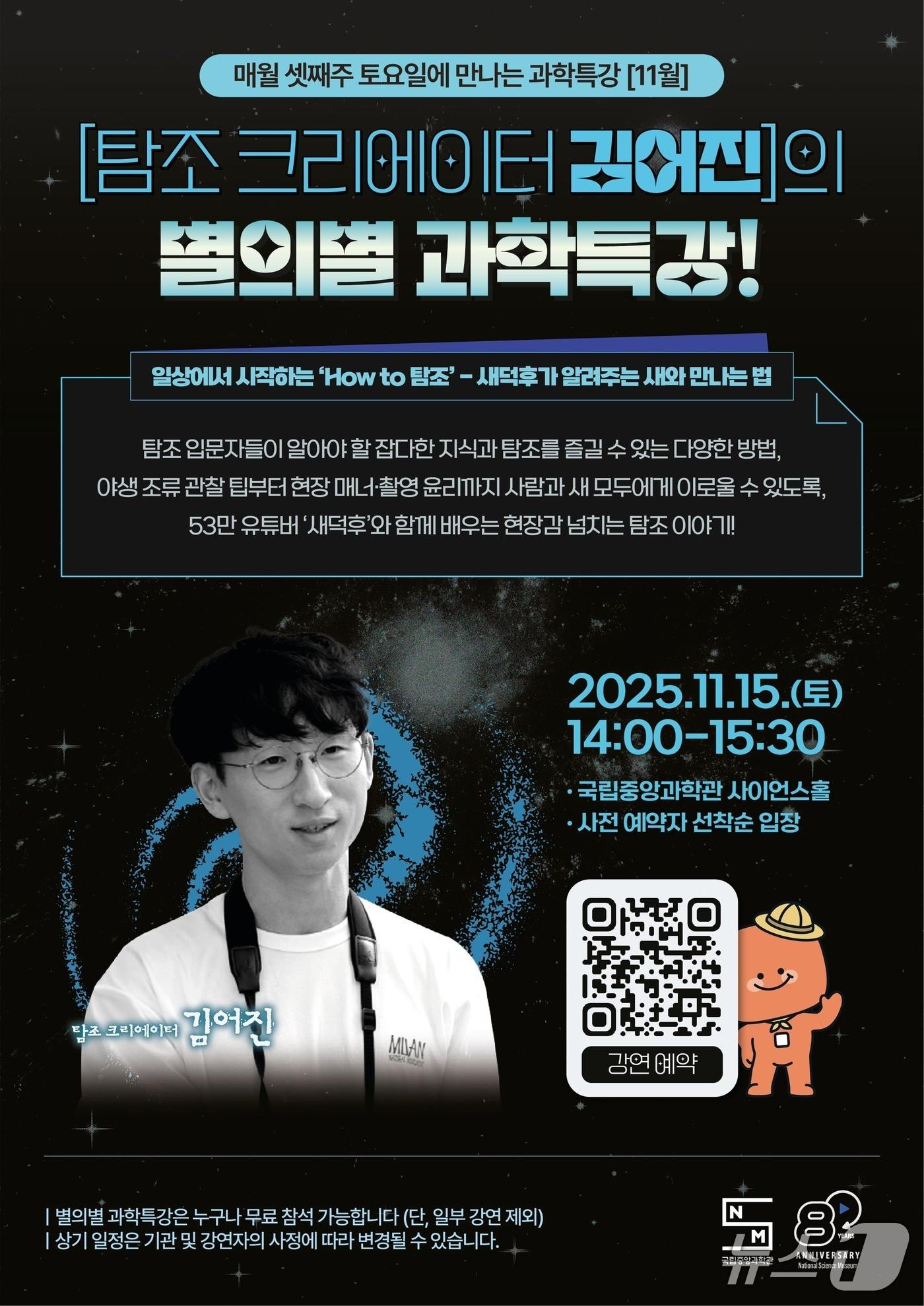 본문 이미지 - 유튜버 새덕후 과학특강 포스터(중앙과학관 제공) /뉴스1