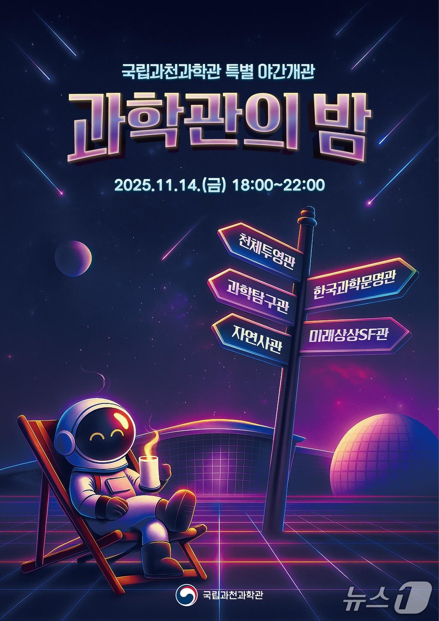 본문 이미지 - 국립과천과학관&#40;관장 한형주&#41;은 개관 17주년을 맞아 14일 오후 6시부터 10시까지 상설전시관을 무료로 개방하는 &#39;과밤&#40;科밤&#41;&#39; 특별 야간 개관 행사를 개최한다. 2025.11/10/뉴스1&#40;국립과천과학관 제공&#41;