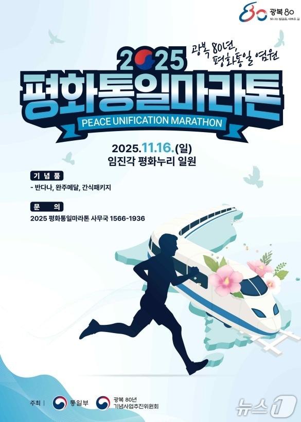 본문 이미지 - 평화통일마라톤 포스터.&#40;통일부 제공&#41;