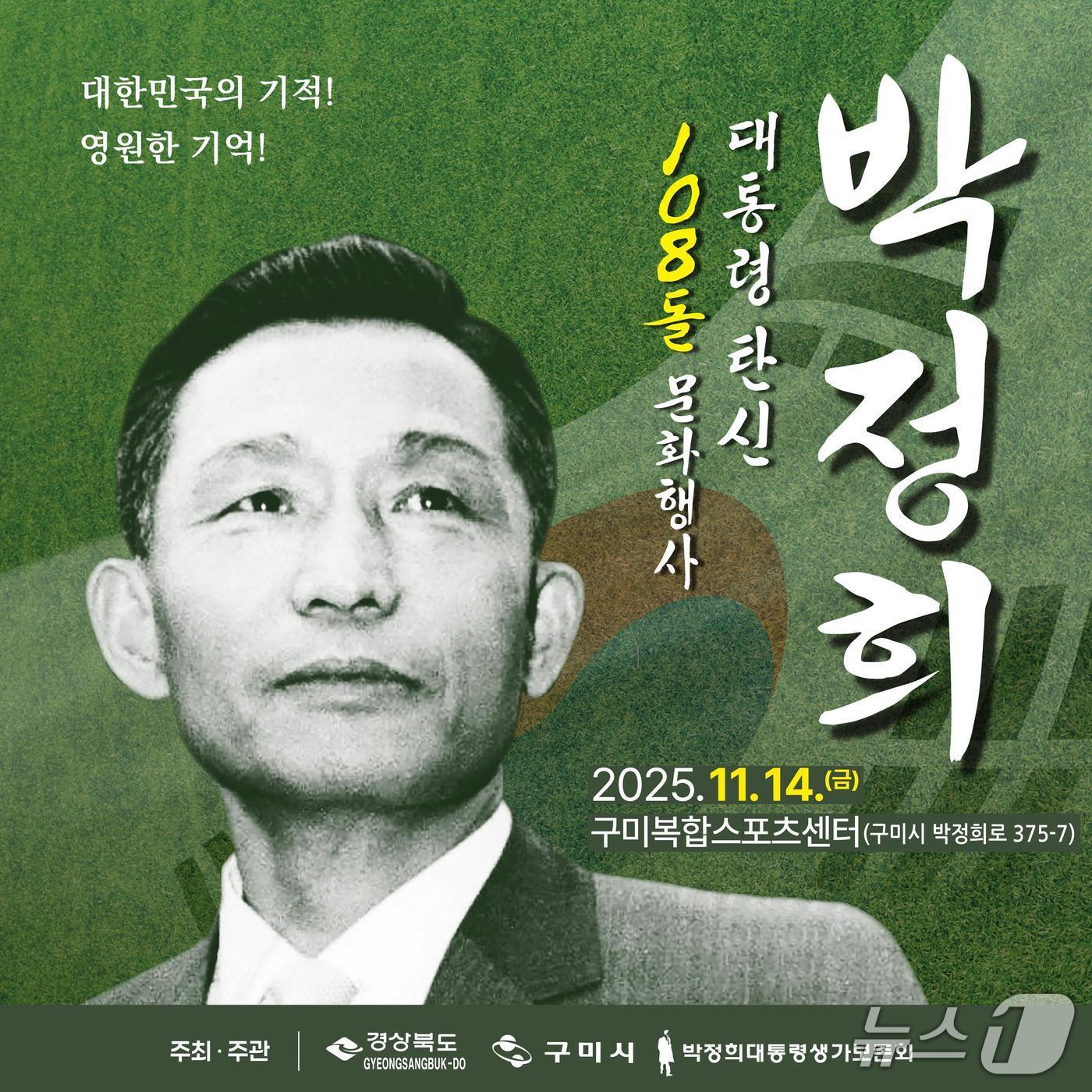 본문 이미지 - 박정희 탄신 108돌 기념 문화행사 포스터/뉴스1