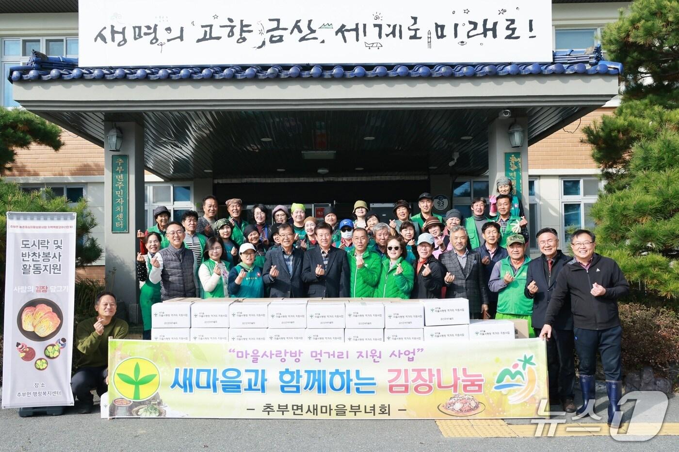 본문 이미지 - 추부면 새마을과 함께하는 김장나눔 기념사진(금산군 제공.재판매 및 DB금지)/뉴스1