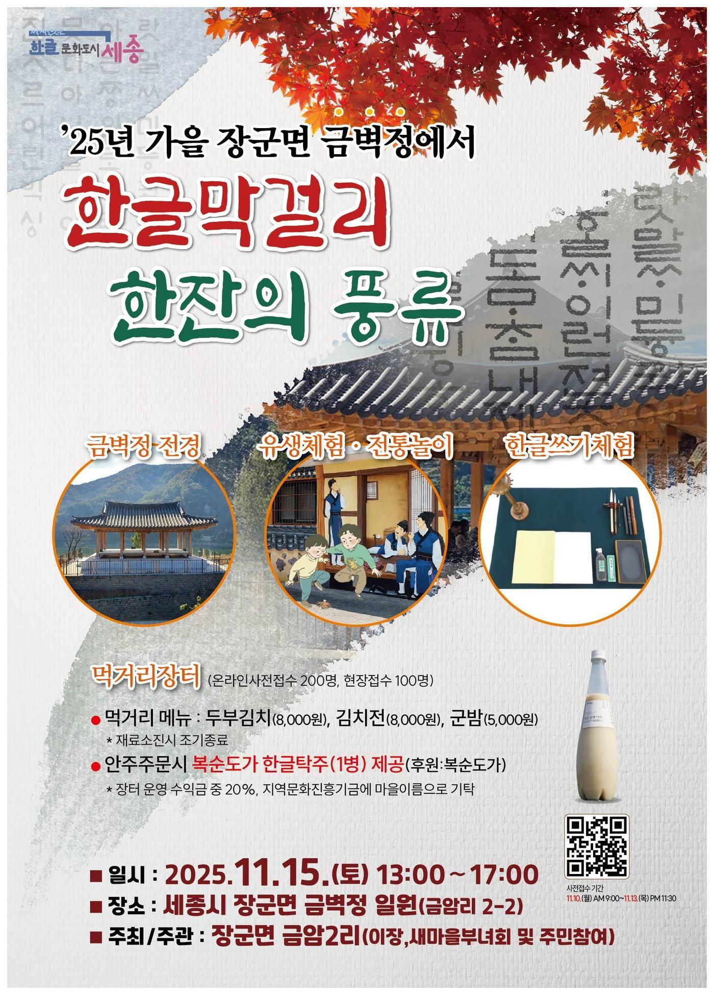 본문 이미지 - '한글 막걸리 한 잔의 풍류 프로젝트' 포스터.(세종시 제공. 재판매 및 DB 금지)
