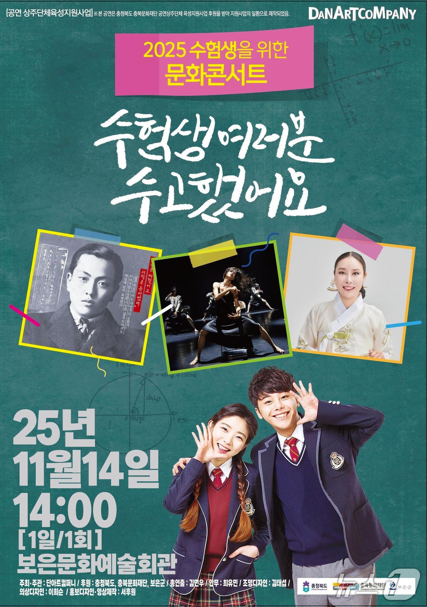 본문 이미지 - 단아트컴퍼니 '2025 수험생을 위한 문화콘서트' 홍보물 (보은군 제공. 재판매 및 DB금지) /뉴스1