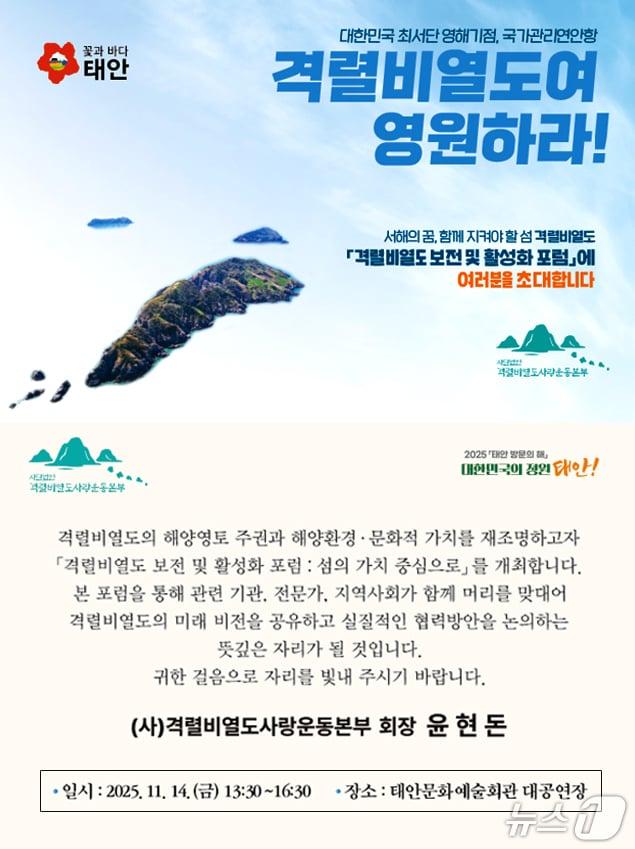 본문 이미지 - ‘격렬비열도 보전 및 활성화 포럼’ 홍보물&#40;격비도사랑운동본부 제공. 재판매 및 DB금지&#41;2025.11.10/뉴스1