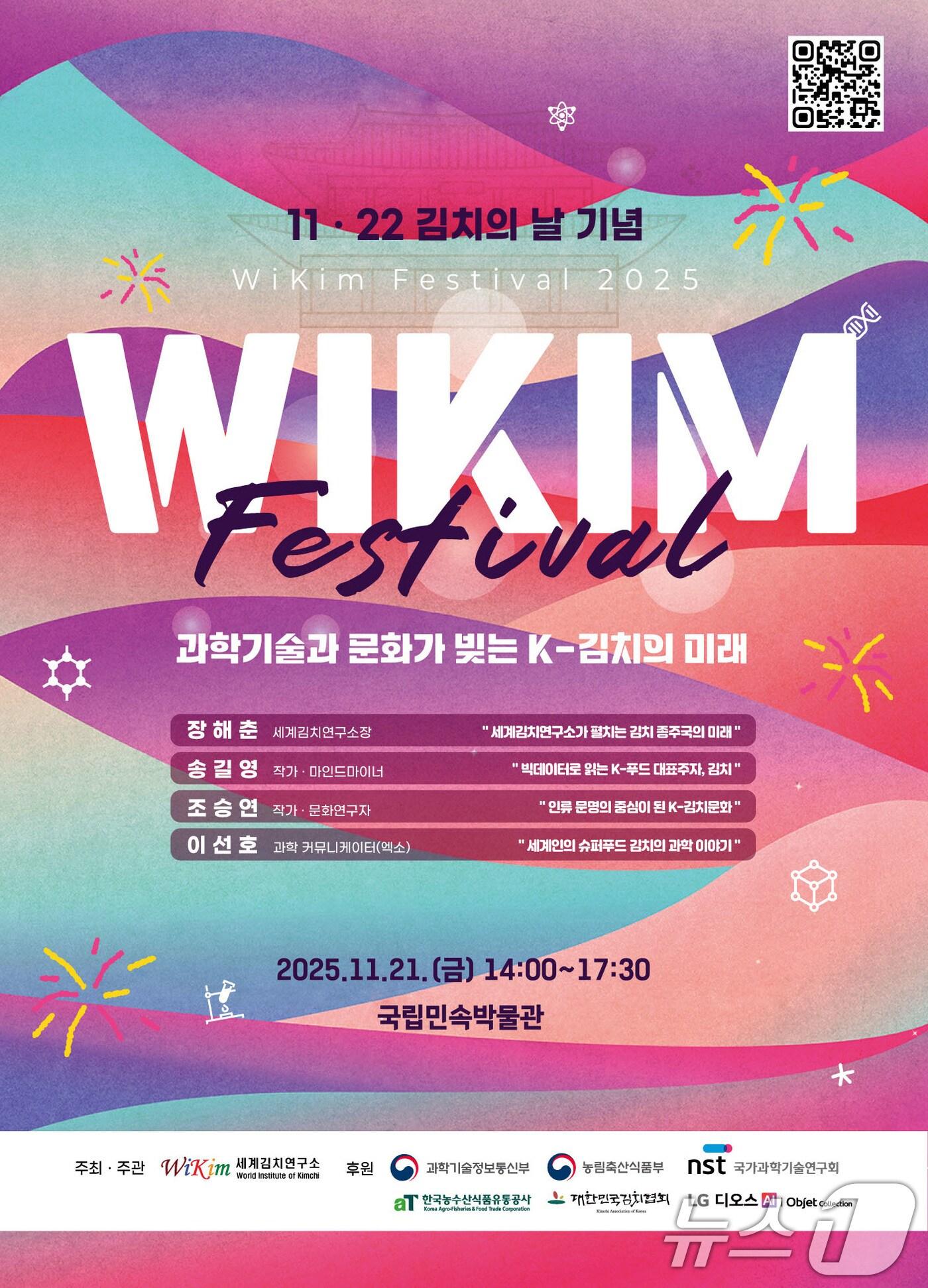 본문 이미지 - 김치의 날 기념 제3회 위킴 페스티벌 포스터.&#40;세계김치연구소 제공. 재판매 및 DB 금지&#41; 