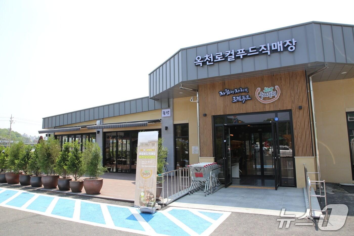 옥천로컬푸드직매장 전경 &#40;옥천군 제공. 재판매 및 DB금지&#41; /뉴스1 