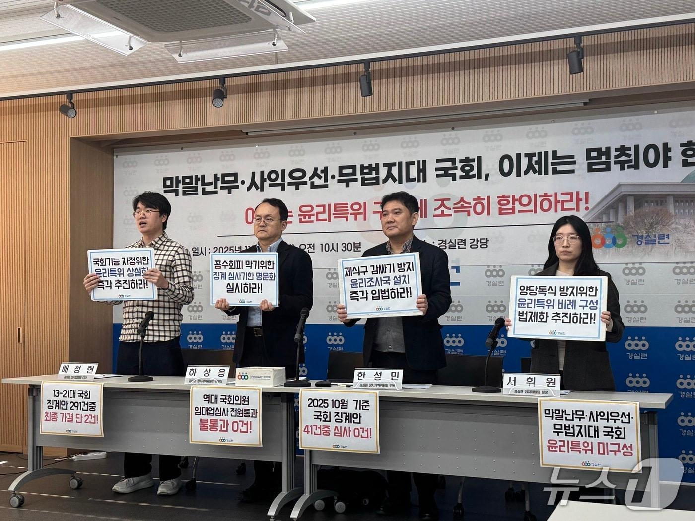 본문 이미지 - 10일 서울 종로구 경실련 강당에서 진행된 경제정의실천시민연합의 &#39;국회 윤리특위 구성 촉구 기자회견&#39;. 2025.11.10/뉴스1 ⓒ News1 권준언 기자