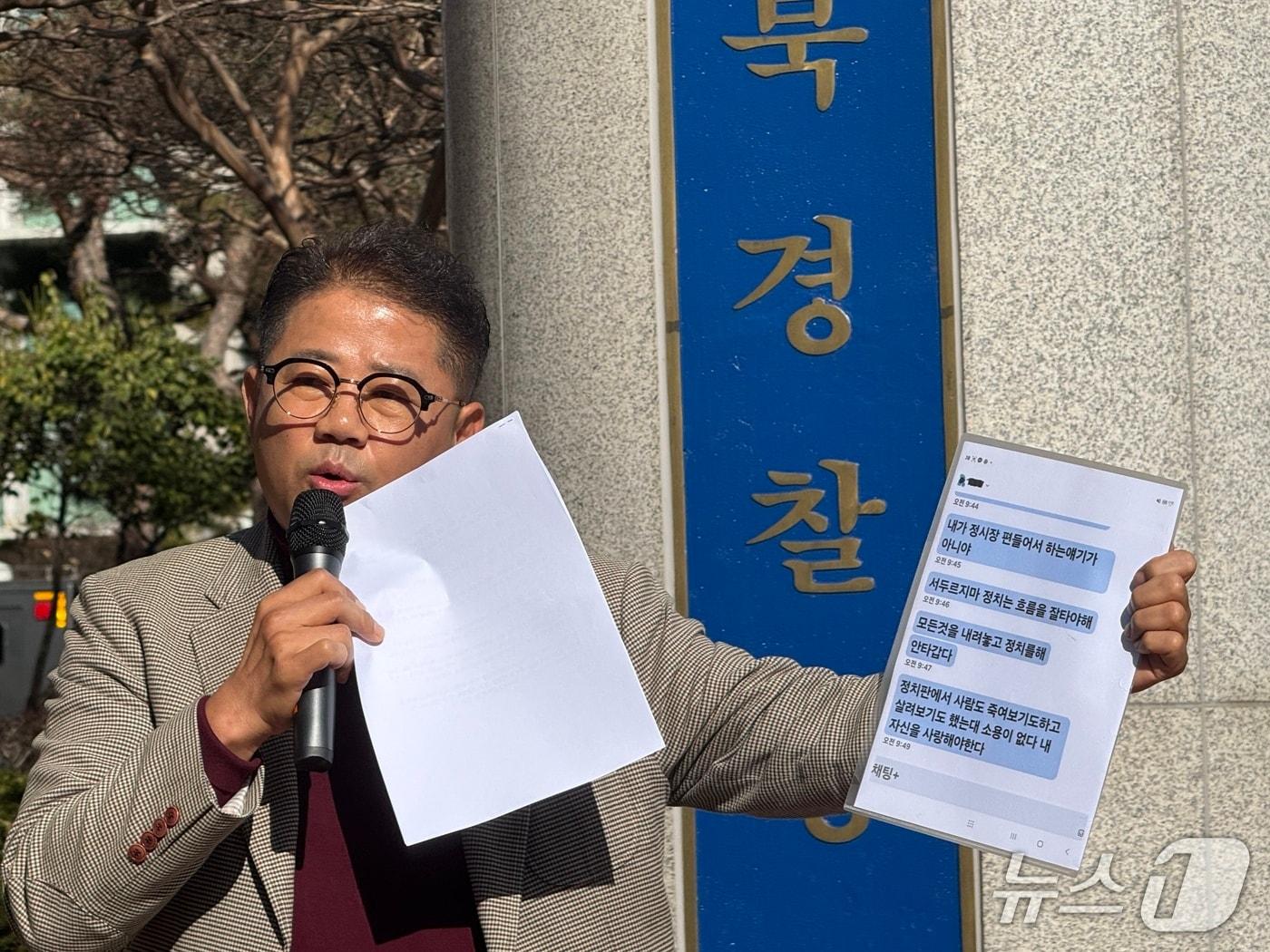 본문 이미지 - 백창민 전 김제시의원이 전북경찰청 앞에서 기자회견을 열고 있다.2025.11.10/뉴스1 장수인 기자