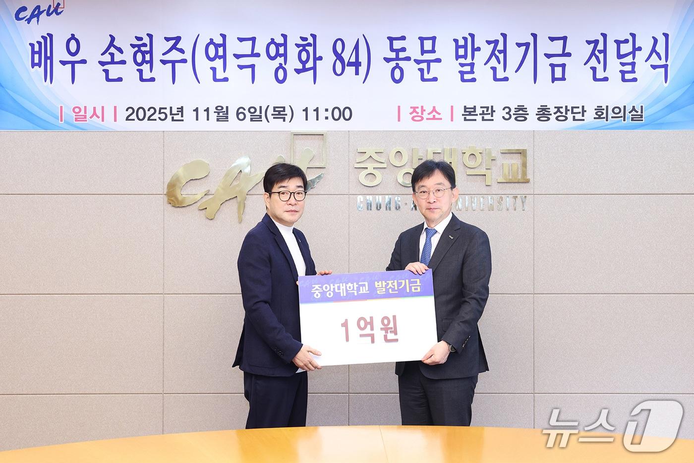 지난 6일 중앙대 서울캠퍼스에서 열린 발전기금 전달식에 참석한 배우 손현주(왼쪽)와 박상규 총장. (사진 중앙대 제공)