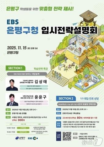 본문 이미지 - 은평구청이 EBS와 함께 수험생을 위한 입시 전략 설명회 개최한다(은평구청 제공)