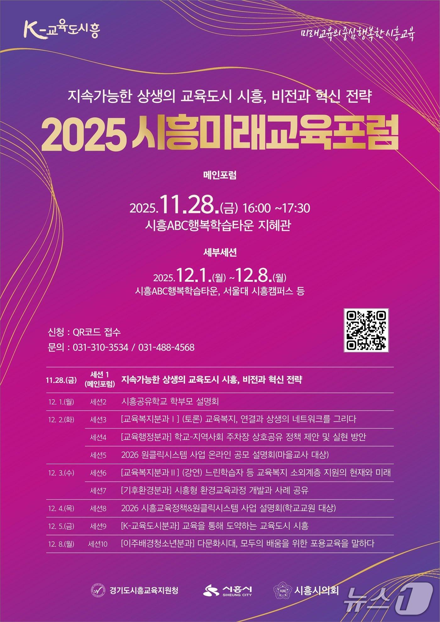 본문 이미지 - &#39;2025 시흥미래교육포럼&#39; 홍보 포스터.&#40;시흥시 제공&#41;