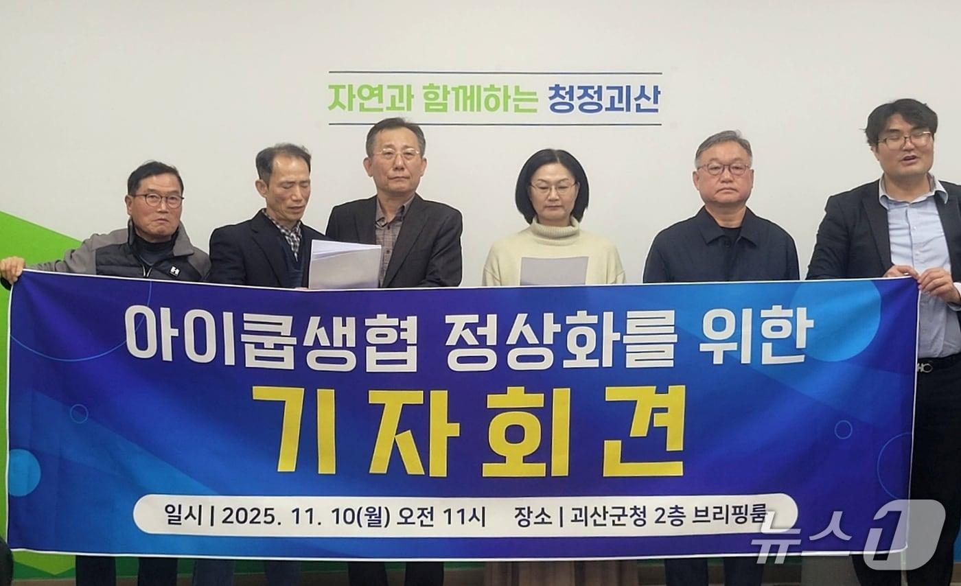 아이쿱불공정경영대책위원회가 10일 괴산군청에서 기자회견을 열고 아이쿱생협의 문제점을 지적하고 있다.2025.11.10.ⓒ 뉴스1 이성기 기자