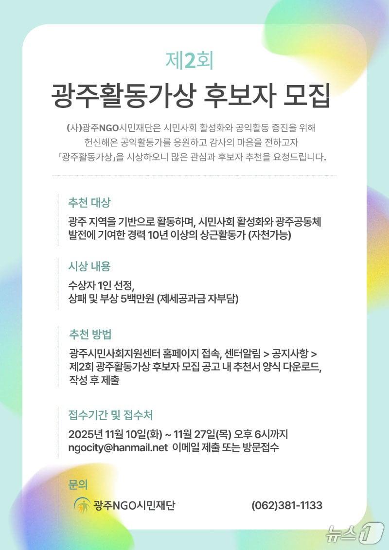 본문 이미지 - 광주 활동가상 후보자 모집.&#40;광주NGO시민재단 제공. 재판매 및 DB 금지&#41; 