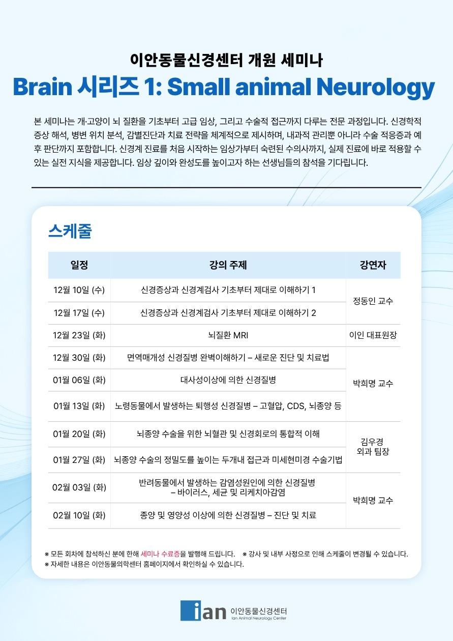 본문 이미지 - 개원 세미나 포스터(이안동물신경센터 제공) ⓒ 뉴스1