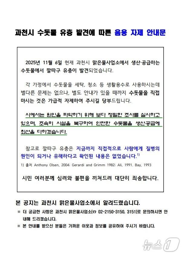 본문 이미지 - 과천시 깔따구 유충 관련 안내문.&#40;과천시청 홈페이지 캡처&#41;