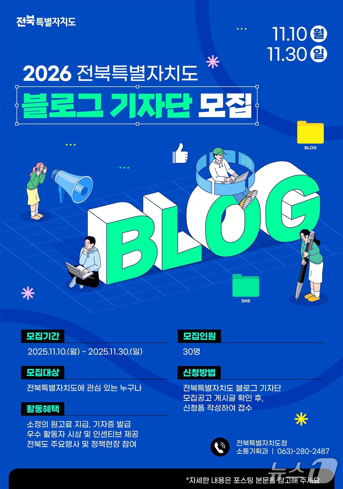 본문 이미지 - 전북도 2026년 블로그 기자단 모집 포스터.&#40;전북도 제공. 재판매 및 DB금지&#41;/뉴스1 