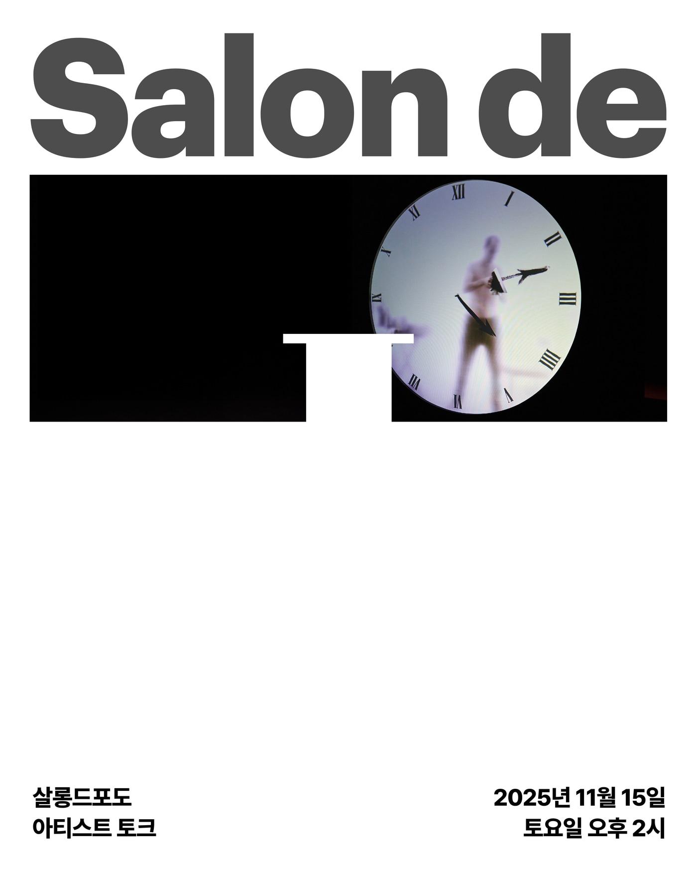 본문 이미지 - 포도뮤지엄, &#39;살롱드포도: 아티스트 토크&#39; 포스터 / 이미지=포도뮤지엄 제공