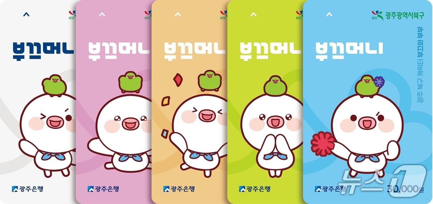 광주 북구의 지역사랑상품권인 &#39;부끄머니&#39;의 모습.&#40;광주 북구 제공. 재판매 및 DB 금지&#41;