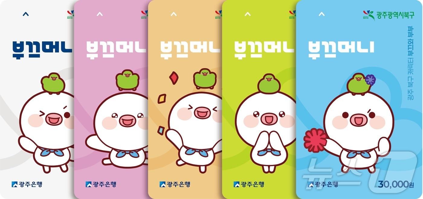 광주 북구의 지역사랑상품권인 '부끄머니'의 모습.(광주 북구 제공. 재판매 및 DB 금지) 