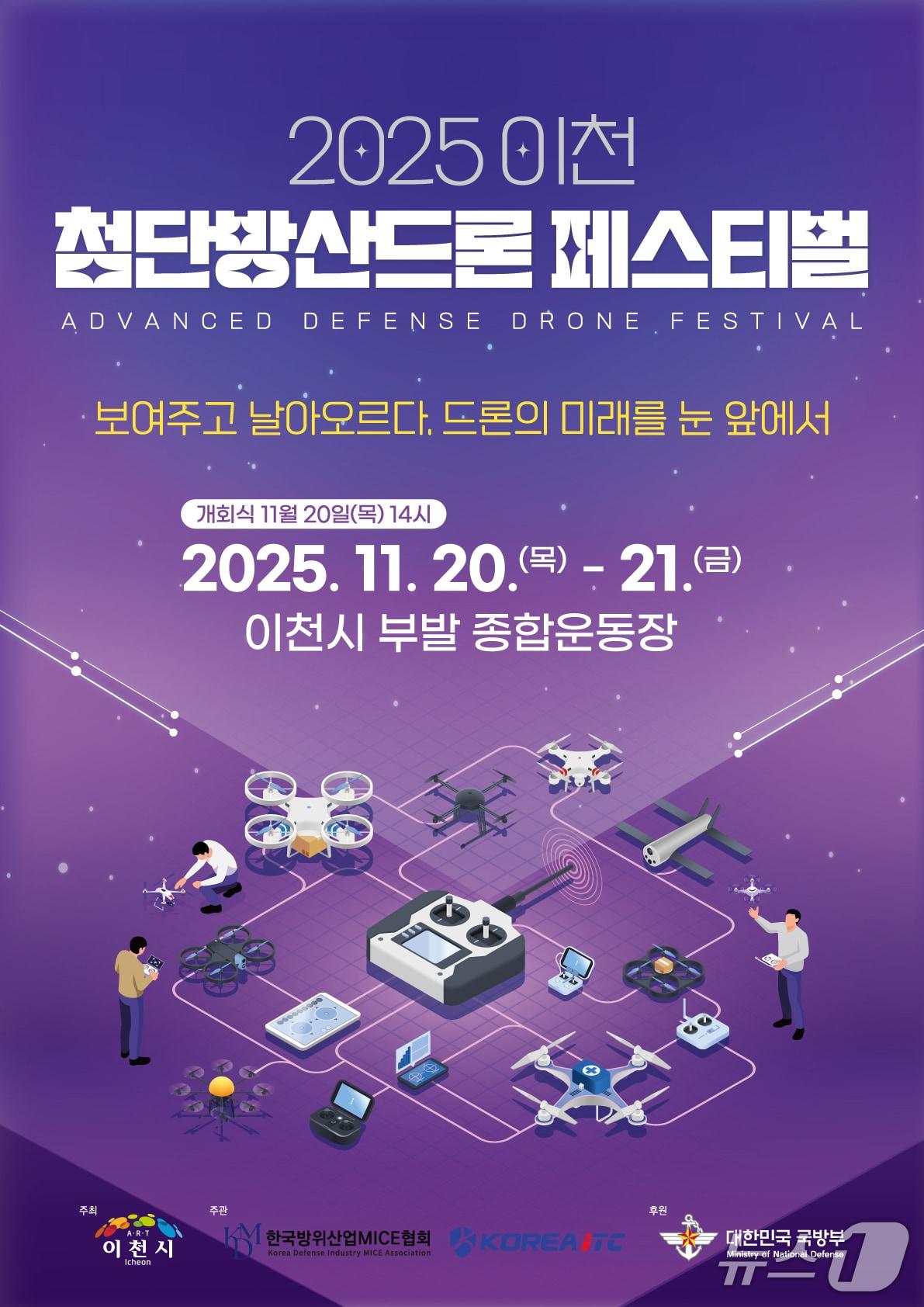 본문 이미지 - &#39;2025 이천 첨단방산드론 페스티벌&#39; 홍보 포스터.&#40;이천시 제공&#41;