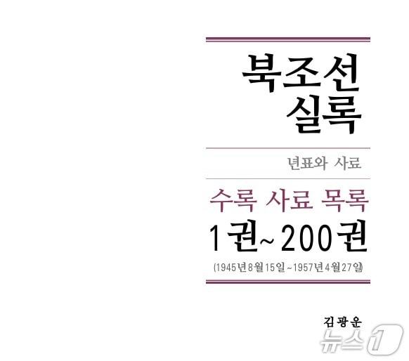 본문 이미지 - 고&#40;故&#41; 김광운 경남대 극동문제연구소 교수가 기획한 &#39;북조선실록: 년표와 사료&#39;의 표지 &#40;연구소 제공&#41;