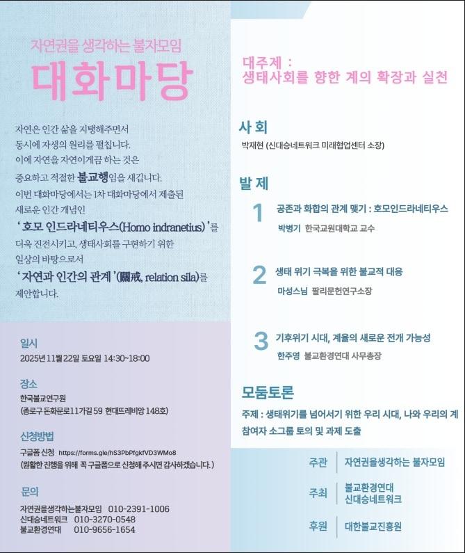 본문 이미지 - 대화마당 &#39;생태사회를 향한 계의 확장과 실천&#39;