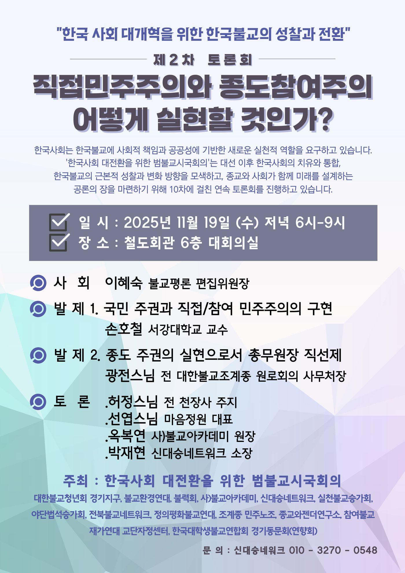 본문 이미지 - '한국사회 대개혁을 위한 한국불교 성찰과 전환' 제2차 토론회
